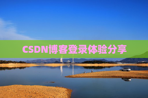 CSDN博客登录体验分享