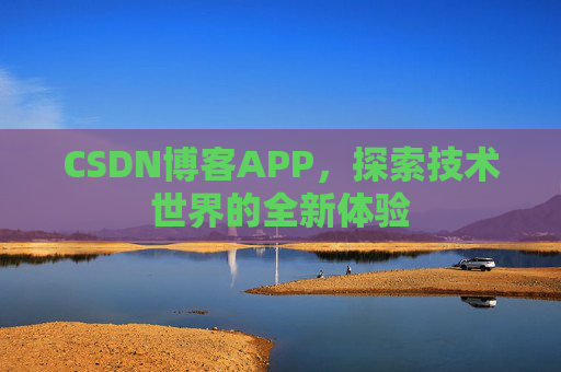 CSDN博客APP，探索技术世界的全新体验